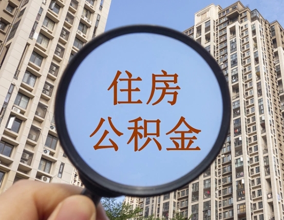 开封公积金说我骗提让我还回去（缺钱怎么把公积金提取出来）
