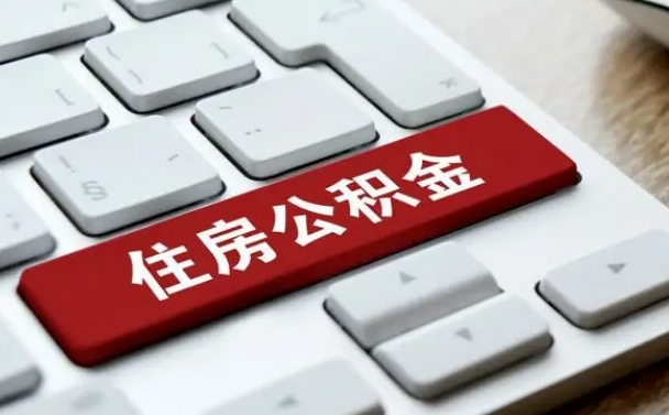开封辞职取公积金（辞职了取住房公积金都需要准备什么材料）